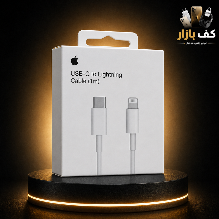 کابل تبدیل USB-C به لایتنینگ اپل